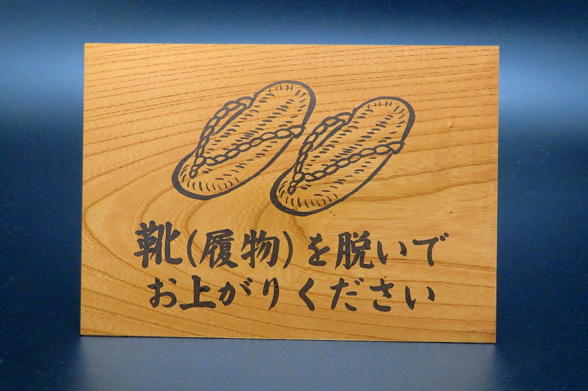 履物を脱いでお上がりください（柿渋塗）